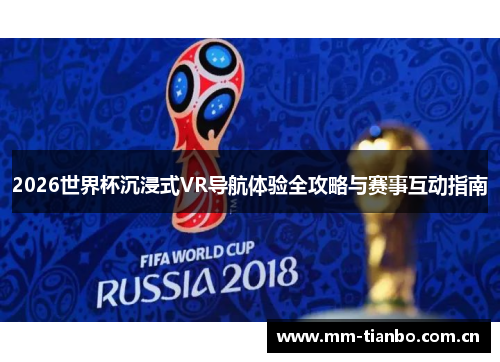 2026世界杯沉浸式VR导航体验全攻略与赛事互动指南 2026世界杯沉浸式VR导航体验全攻略与赛事互动指南