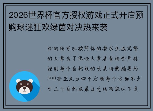 2026世界杯官方授权游戏正式开启预购球迷狂欢绿茵对决热来袭 2026世界杯官方授权游戏正式开启预购球迷狂欢绿茵对决热来袭