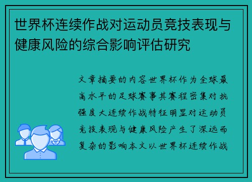 世界杯连续作战对运动员竞技表现与健康风险的综合影响评估研究 世界杯连续作战对运动员竞技表现与健康风险的综合影响评估研究