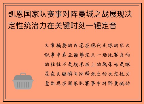 凯恩国家队赛事对阵曼城之战展现决定性统治力在关键时刻一锤定音 凯恩国家队赛事对阵曼城之战展现决定性统治力在关键时刻一锤定音