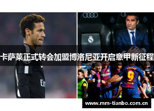 卡萨莱正式转会加盟博洛尼亚开启意甲新征程 卡萨莱正式转会加盟博洛尼亚开启意甲新征程