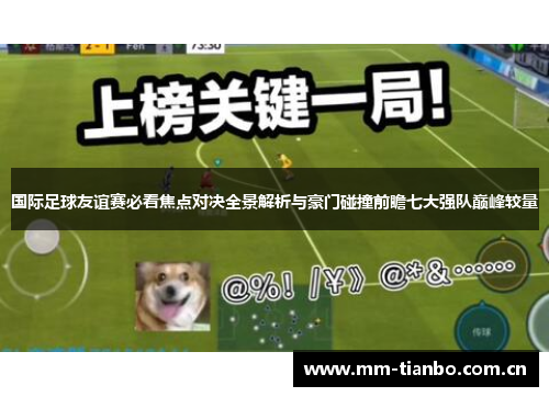 国际足球友谊赛必看焦点对决全景解析与豪门碰撞前瞻七大强队巅峰较量