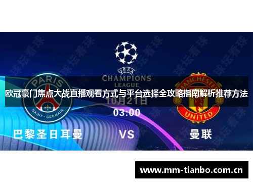 欧冠豪门焦点大战直播观看方式与平台选择全攻略指南解析推荐方法 欧冠豪门焦点大战直播观看方式与平台选择全攻略指南解析推荐方法