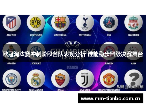 欧冠淘汰赛冲刺阶段各队表现分析 谁能稳步晋级决赛舞台 欧冠淘汰赛冲刺阶段各队表现分析 谁能稳步晋级决赛舞台