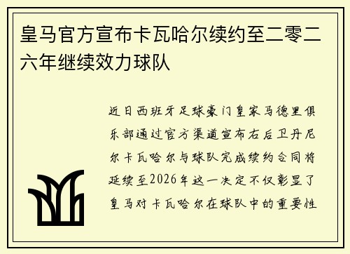 皇马官方宣布卡瓦哈尔续约至二零二六年继续效力球队 皇马官方宣布卡瓦哈尔续约至二零二六年继续效力球队