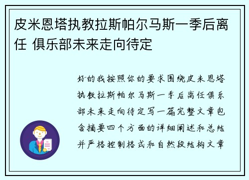 皮米恩塔执教拉斯帕尔马斯一季后离任 俱乐部未来走向待定 皮米恩塔执教拉斯帕尔马斯一季后离任 俱乐部未来走向待定