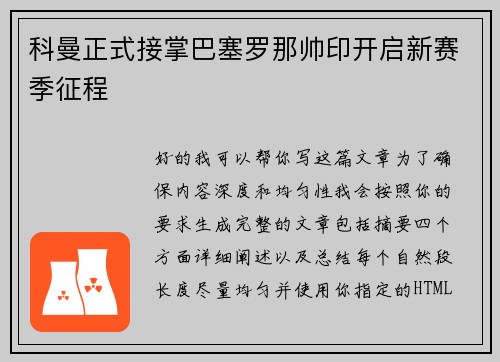 科曼正式接掌巴塞罗那帅印开启新赛季征程 科曼正式接掌巴塞罗那帅印开启新赛季征程