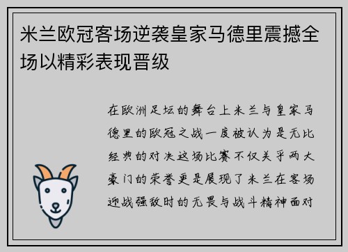 米兰欧冠客场逆袭皇家马德里震撼全场以精彩表现晋级 米兰欧冠客场逆袭皇家马德里震撼全场以精彩表现晋级