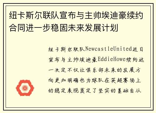纽卡斯尔联队宣布与主帅埃迪豪续约合同进一步稳固未来发展计划 纽卡斯尔联队宣布与主帅埃迪豪续约合同进一步稳固未来发展计划
