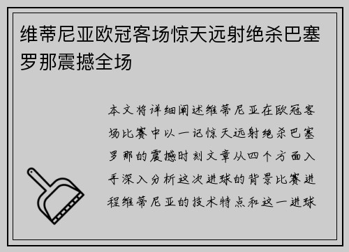 维蒂尼亚欧冠客场惊天远射绝杀巴塞罗那震撼全场 维蒂尼亚欧冠客场惊天远射绝杀巴塞罗那震撼全场