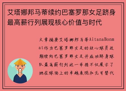 艾塔娜邦马蒂续约巴塞罗那女足跻身最高薪行列展现核心价值与时代 艾塔娜邦马蒂续约巴塞罗那女足跻身最高薪行列展现核心价值与时代
