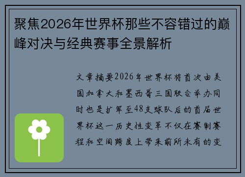 聚焦2026年世界杯那些不容错过的巅峰对决与经典赛事全景解析 聚焦2026年世界杯那些不容错过的巅峰对决与经典赛事全景解析