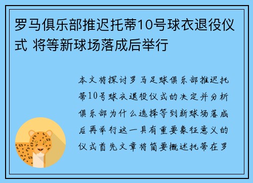 罗马俱乐部推迟托蒂10号球衣退役仪式 将等新球场落成后举行 罗马俱乐部推迟托蒂10号球衣退役仪式 将等新球场落成后举行