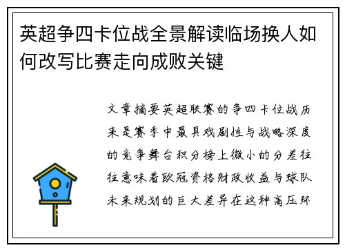 英超争四卡位战全景解读临场换人如何改写比赛走向成败关键 英超争四卡位战全景解读临场换人如何改写比赛走向成败关键