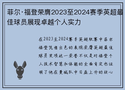 菲尔·福登荣膺2023至2024赛季英超最佳球员展现卓越个人实力 菲尔·福登荣膺2023至2024赛季英超最佳球员展现卓越个人实力