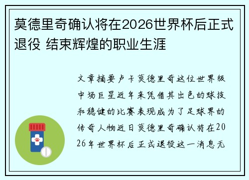 莫德里奇确认将在2026世界杯后正式退役 结束辉煌的职业生涯 莫德里奇确认将在2026世界杯后正式退役 结束辉煌的职业生涯