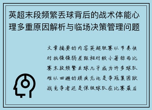 英超末段频繁丢球背后的战术体能心理多重原因解析与临场决策管理问题 英超末段频繁丢球背后的战术体能心理多重原因解析与临场决策管理问题