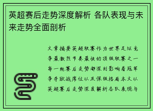 英超赛后走势深度解析 各队表现与未来走势全面剖析 英超赛后走势深度解析 各队表现与未来走势全面剖析