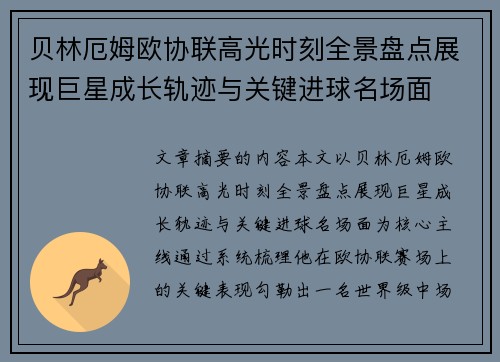 贝林厄姆欧协联高光时刻全景盘点展现巨星成长轨迹与关键进球名场面 贝林厄姆欧协联高光时刻全景盘点展现巨星成长轨迹与关键进球名场面