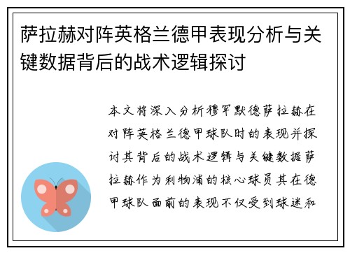 萨拉赫对阵英格兰德甲表现分析与关键数据背后的战术逻辑探讨 萨拉赫对阵英格兰德甲表现分析与关键数据背后的战术逻辑探讨