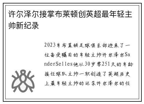 许尔泽尔接掌布莱顿创英超最年轻主帅新纪录 许尔泽尔接掌布莱顿创英超最年轻主帅新纪录
