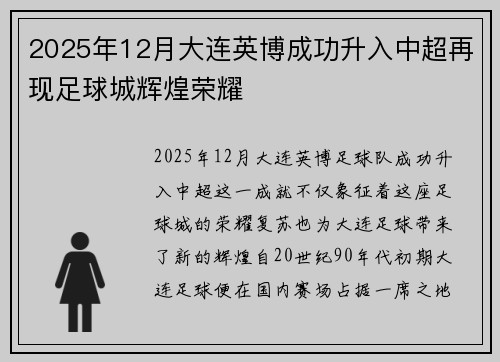2025年12月大连英博成功升入中超再现足球城辉煌荣耀 2025年12月大连英博成功升入中超再现足球城辉煌荣耀