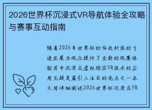 2026世界杯沉浸式VR导航体验全攻略与赛事互动指南 2026世界杯沉浸式VR导航体验全攻略与赛事互动指南