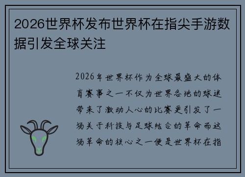 2026世界杯发布世界杯在指尖手游数据引发全球关注 2026世界杯发布世界杯在指尖手游数据引发全球关注