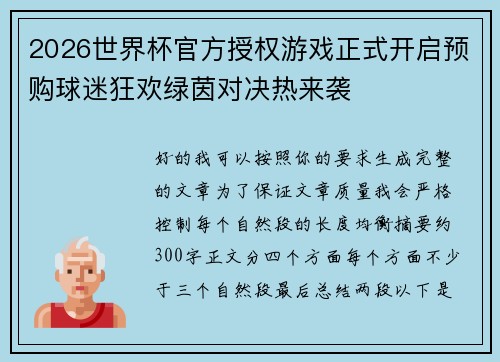2026世界杯官方授权游戏正式开启预购球迷狂欢绿茵对决热来袭 2026世界杯官方授权游戏正式开启预购球迷狂欢绿茵对决热来袭