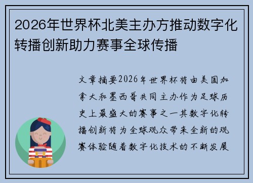 2026年世界杯北美主办方推动数字化转播创新助力赛事全球传播 2026年世界杯北美主办方推动数字化转播创新助力赛事全球传播