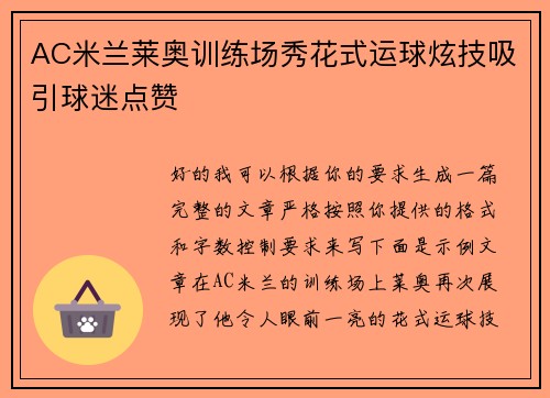 AC米兰莱奥训练场秀花式运球炫技吸引球迷点赞 AC米兰莱奥训练场秀花式运球炫技吸引球迷点赞
