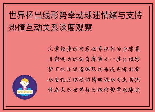 世界杯出线形势牵动球迷情绪与支持热情互动关系深度观察 世界杯出线形势牵动球迷情绪与支持热情互动关系深度观察