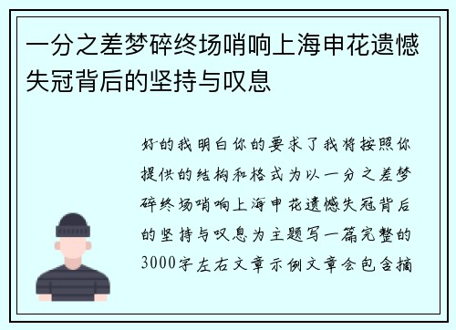 一分之差梦碎终场哨响上海申花遗憾失冠背后的坚持与叹息 一分之差梦碎终场哨响上海申花遗憾失冠背后的坚持与叹息