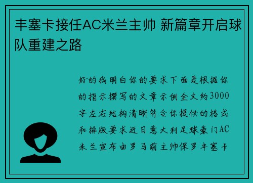 丰塞卡接任AC米兰主帅 新篇章开启球队重建之路 丰塞卡接任AC米兰主帅 新篇章开启球队重建之路