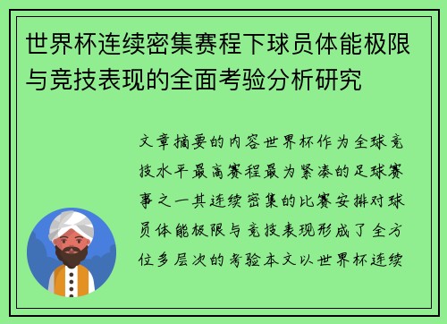 世界杯连续密集赛程下球员体能极限与竞技表现的全面考验分析研究 世界杯连续密集赛程下球员体能极限与竞技表现的全面考验分析研究