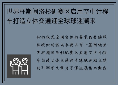 世界杯期间洛杉矶赛区启用空中计程车打造立体交通迎全球球迷潮来 世界杯期间洛杉矶赛区启用空中计程车打造立体交通迎全球球迷潮来