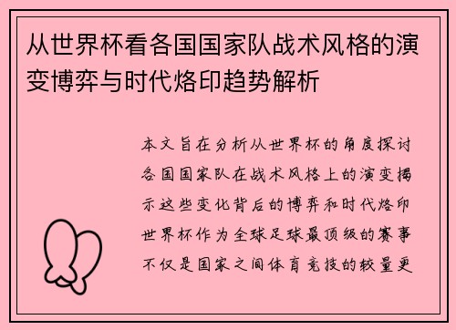 从世界杯看各国国家队战术风格的演变博弈与时代烙印趋势解析 从世界杯看各国国家队战术风格的演变博弈与时代烙印趋势解析