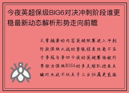 今夜英超保级BIG6对决冲刺阶段谁更稳最新动态解析形势走向前瞻 今夜英超保级BIG6对决冲刺阶段谁更稳最新动态解析形势走向前瞻