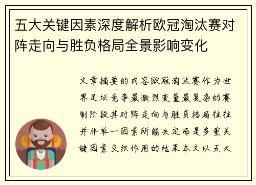 五大关键因素深度解析欧冠淘汰赛对阵走向与胜负格局全景影响变化 五大关键因素深度解析欧冠淘汰赛对阵走向与胜负格局全景影响变化