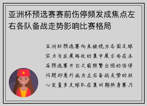 亚洲杯预选赛赛前伤停频发成焦点左右各队备战走势影响比赛格局