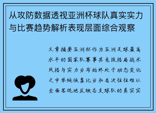 从攻防数据透视亚洲杯球队真实实力与比赛趋势解析表现层面综合观察 从攻防数据透视亚洲杯球队真实实力与比赛趋势解析表现层面综合观察