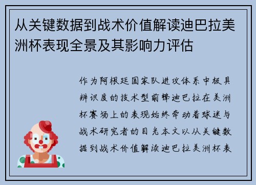 从关键数据到战术价值解读迪巴拉美洲杯表现全景及其影响力评估 从关键数据到战术价值解读迪巴拉美洲杯表现全景及其影响力评估
