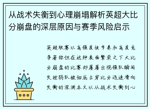 从战术失衡到心理崩塌解析英超大比分崩盘的深层原因与赛季风险启示 从战术失衡到心理崩塌解析英超大比分崩盘的深层原因与赛季风险启示