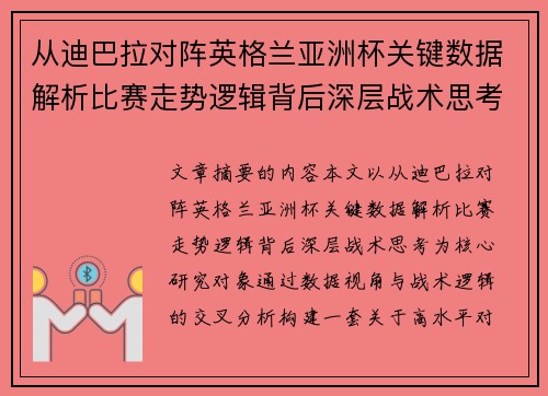 从迪巴拉对阵英格兰亚洲杯关键数据解析比赛走势逻辑背后深层战术思考 从迪巴拉对阵英格兰亚洲杯关键数据解析比赛走势逻辑背后深层战术思考