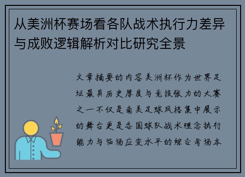 从美洲杯赛场看各队战术执行力差异与成败逻辑解析对比研究全景 从美洲杯赛场看各队战术执行力差异与成败逻辑解析对比研究全景