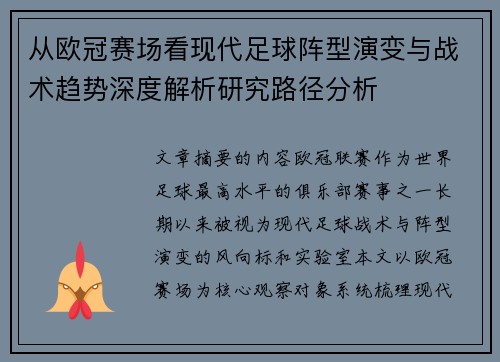 从欧冠赛场看现代足球阵型演变与战术趋势深度解析研究路径分析 从欧冠赛场看现代足球阵型演变与战术趋势深度解析研究路径分析