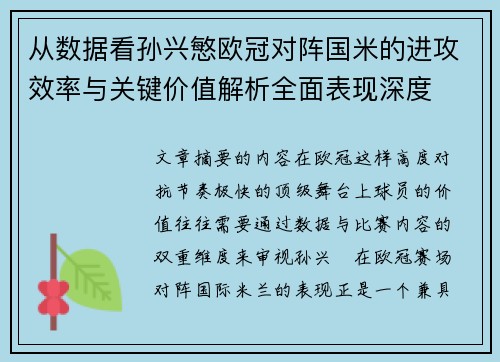 从数据看孙兴慜欧冠对阵国米的进攻效率与关键价值解析全面表现深度 从数据看孙兴慜欧冠对阵国米的进攻效率与关键价值解析全面表现深度