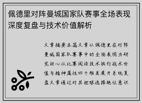 佩德里对阵曼城国家队赛事全场表现深度复盘与技术价值解析 佩德里对阵曼城国家队赛事全场表现深度复盘与技术价值解析
