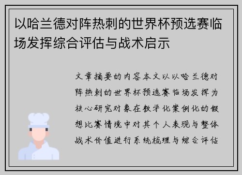 以哈兰德对阵热刺的世界杯预选赛临场发挥综合评估与战术启示 以哈兰德对阵热刺的世界杯预选赛临场发挥综合评估与战术启示