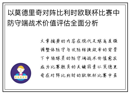 以莫德里奇对阵比利时欧联杯比赛中防守端战术价值评估全面分析 以莫德里奇对阵比利时欧联杯比赛中防守端战术价值评估全面分析